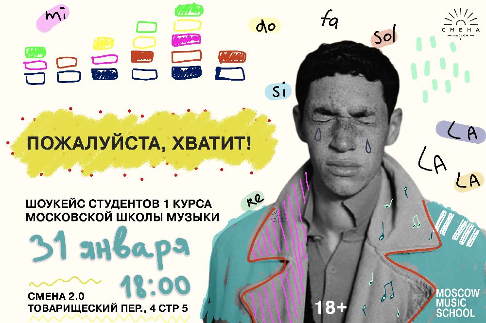 Шоукейс студентов «Пожалуйста, хватит!»