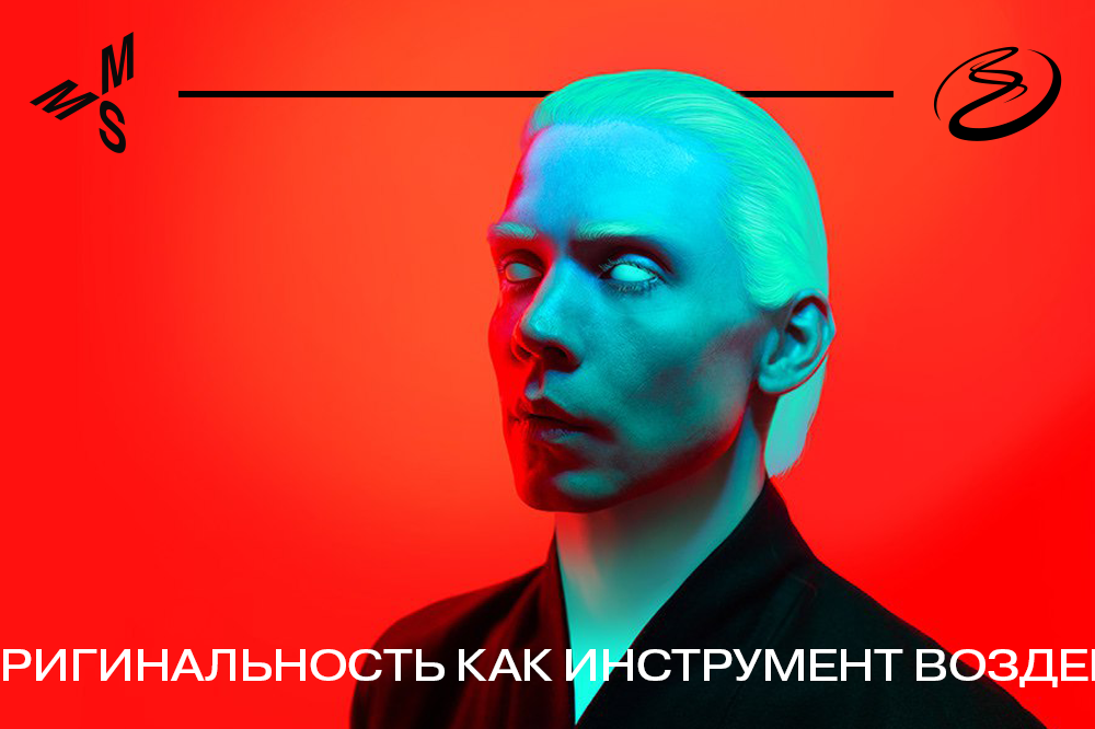 Оригинальность как инструмент воздействия музыканта на среду