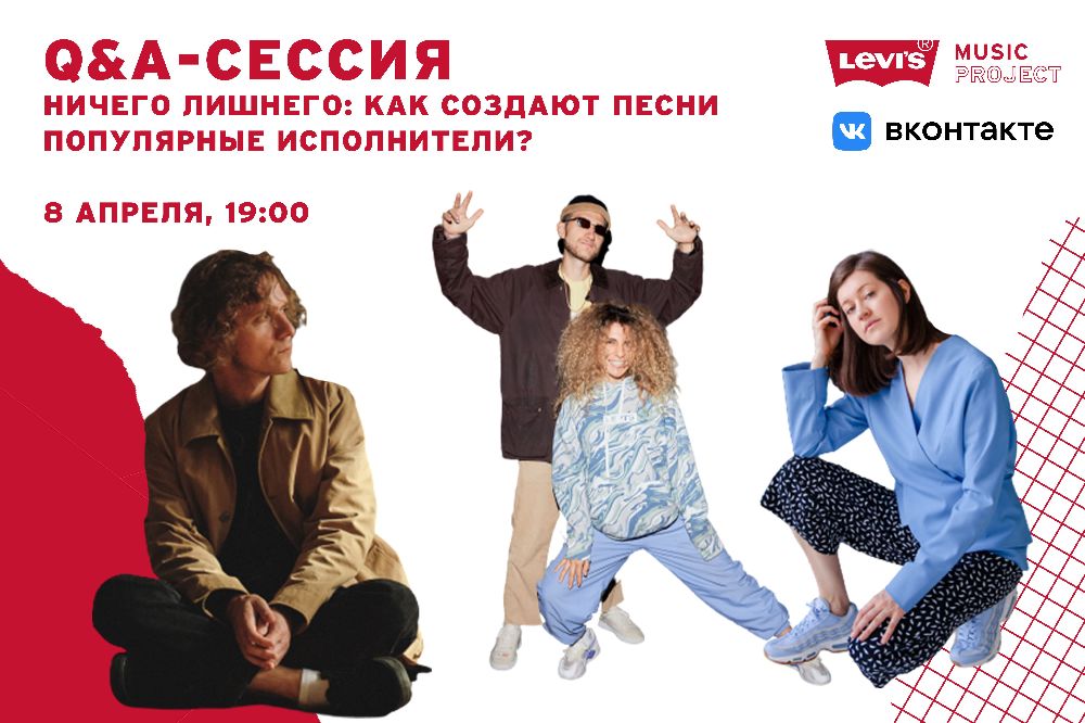 Q&A-сессия Levi's Music Project. Сонграйтинг