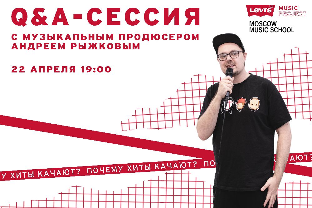 Q&A-сессия Levi's Music Project. Музыкальный продакшн