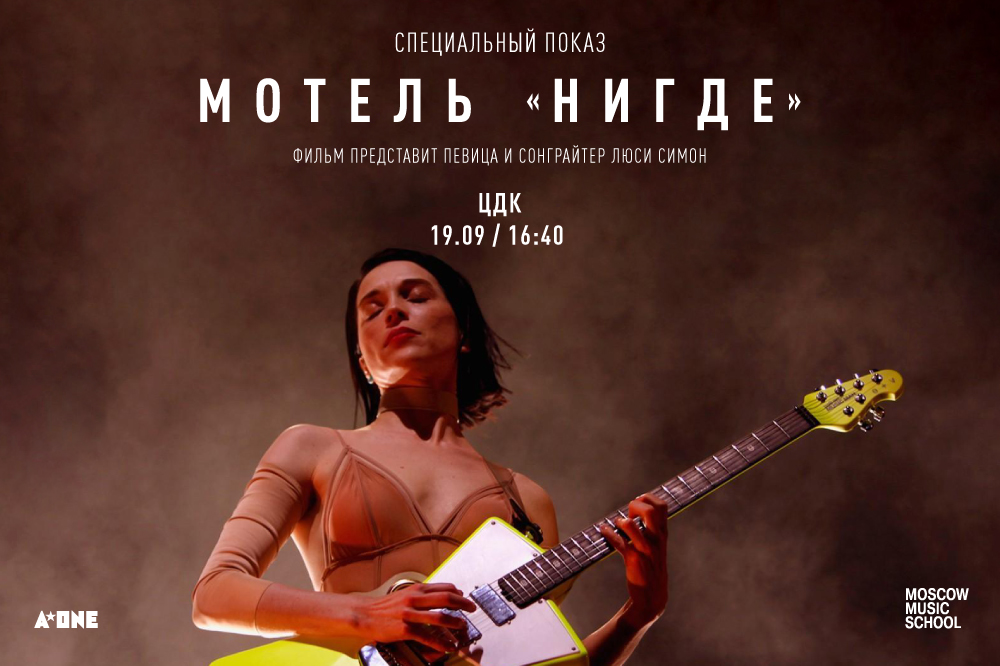 Специальный показ фильма «Мотель “Нигде”»