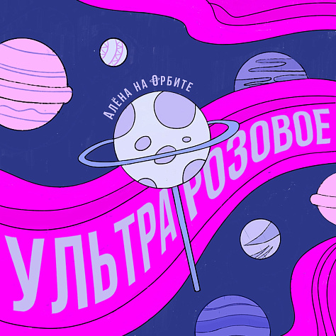 Алёна на Орбите — «Ультраро3овое»
